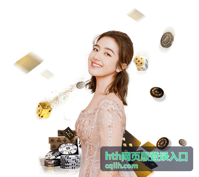 hth网页版登录入口在浏览器中显示的访问首页画面